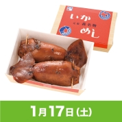 【駅弁大会】01/17受取　［いかめし阿部商店］いかめし