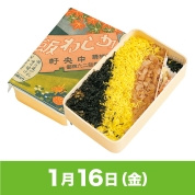 【駅弁大会】01/16受取　［中央軒］昭和100年【復刻】かしわめし