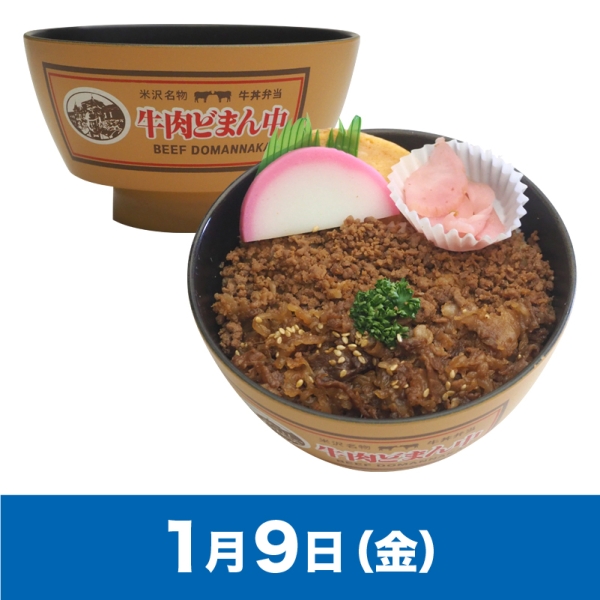 京王　駅弁大会　塗椀弁当　おわん5種 駅弁大会】01/09受取 ［新杵屋］塗椀付き弁当 牛肉どまん中 - 京王