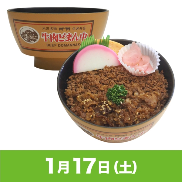 駅弁大会】01/17受取 ［新杵屋］塗椀付き弁当 牛肉どまん中 - 京王