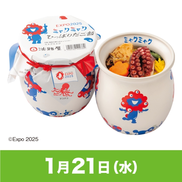 駅弁大会】01/21受取 ［淡路屋］EXPO2025 ミャクミャク ひっぱりだこ飯
