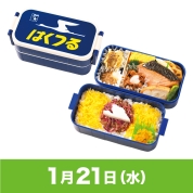 【駅弁大会】01/21受取　［特急列車ヘッドマーク弁当］寝台特急ヘッドマーク2段弁当　はくつる