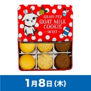 【駅弁大会】01/08受取　［しあわせ乳業］ヤギミルククッキー　「スイート」