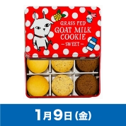 【駅弁大会】01/09受取　［しあわせ乳業］ヤギミルククッキー　「スイート」