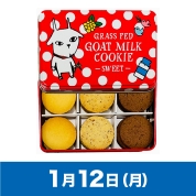 【駅弁大会】01/12受取　［しあわせ乳業］ヤギミルククッキー　「スイート」