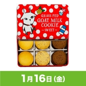 【駅弁大会】01/16受取　［しあわせ乳業］ヤギミルククッキー　「スイート」