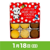 【駅弁大会】01/18受取　［しあわせ乳業］ヤギミルククッキー　「スイート」