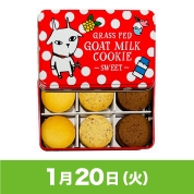 【駅弁大会】01/20受取　［しあわせ乳業］ヤギミルククッキー　「スイート」