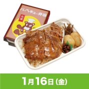 【駅弁大会】01/16受取　［浜屋］特製バーベキュー弁当