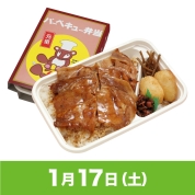 【駅弁大会】01/17受取　［浜屋］特製バーベキュー弁当