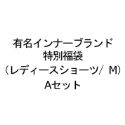 【福袋】有名インナーブランド特別福袋(レディースショーツ/M)Aセット