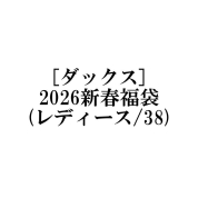 【福袋】[ダックス]2026新春福袋(レディース/38)