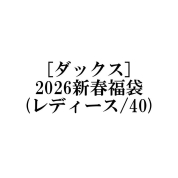 【福袋】[ダックス]2026新春福袋(レディース/40)