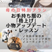 【母の日】[パーソナルファッション診断]お手持ち服の「格上げ」小物アップデート・レッスン