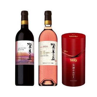 ワインに合うポッキーと楽しむ 赤ロゼ日本ワインセット