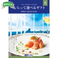 もらって選べるギフト　麗コース