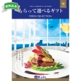 もらって選べるギフト　輝コース
