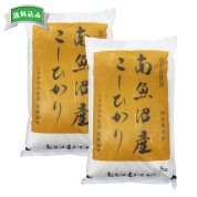 特別栽培米　南魚沼産こしひかり5kg×2　直送品