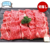【ご自宅用限定品】かみふらの和牛切り落し　直送品