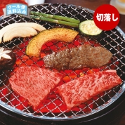 【ご自宅用限定品】黒毛和牛　焼肉用切り落し　直送品