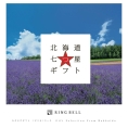[RING BELL]北海道七つ星ギフト(ピリカ)
