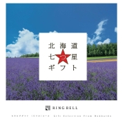 [RING BELL]北海道七つ星ギフト(ピリカ)
