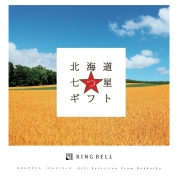 [RING BELL]北海道七つ星ギフト(カムイ)