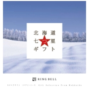 [RING BELL]北海道七つ星ギフト(ヌプリ)