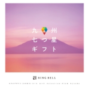 [RING BELL]九州七つ星ギフト(ひだまり)