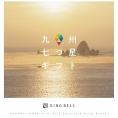 [RING BELL]九州七つ星ギフト(ひざかり)