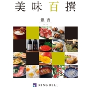 [RING BELL]美味百撰　銀杏（いちょう）