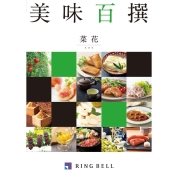 [RING BELL]美味百撰　菜花（なばな）