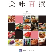 [RING BELL]美味百撰　李（すもも）