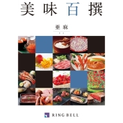 [RING BELL]美味百撰　亜麻（あま）