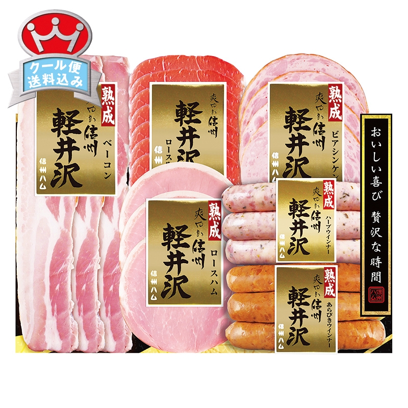 信州ハム 爽やか信州軽井沢ギフト DSK-360 直送品