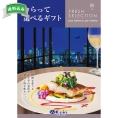 もらって選べるギフト　粋コース