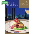 もらって選べるギフト　輝コース