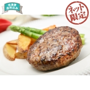 【ネット限定】落合務シェフ監修　香味野菜と牛肉100％のハンバーグ8個 950370　直送品