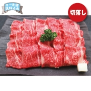 【ご自宅用限定品】いとう和牛切り落し　直送品