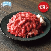 【ご自宅用限定品】浅草今半　黒毛和牛切り落とし　直送品