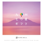 [RING BELL]九州七つ星ギフト(ひだまり)