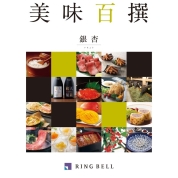 [RING BELL]美味百撰　銀杏（いちょう）