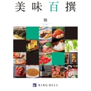 [RING BELL]美味百撰　榛（はしばみ）