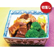【ご自宅用限定品】角煮切落し