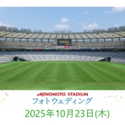 【味の素スタジアム 貸切り フォトウエディング】10/23(木)