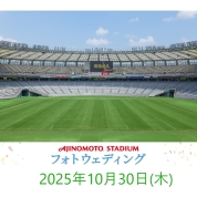 【味の素スタジアム 貸切り フォトウエディング】10/30(木)