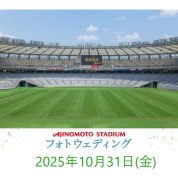 【味の素スタジアム 貸切り フォトウエディング】10/31(金)