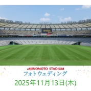 【味の素スタジアム 貸切り フォトウエディング】11/13(木)