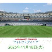 【味の素スタジアム 貸切り フォトウエディング】11/18(火)