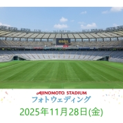 【味の素スタジアム 貸切り フォトウエディング】11/28(金)